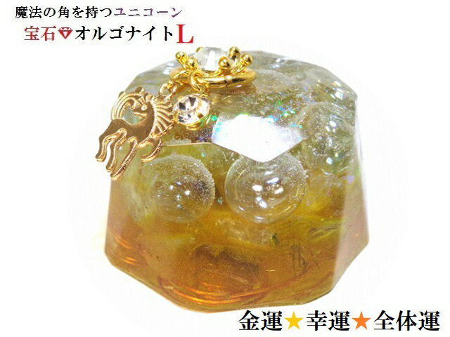 金運・くじ運・仕事・商売繫盛・オールマイティ運・金運・恋愛・仕事★ゴールド・クリア★L★ルチルクォーツ・ヒマラヤ産水晶★オルゴナイト★宝石オルゴナイト★ユニコーン★ダイヤ★王冠★八角形★風水★パワーストーン★護符(霊符)