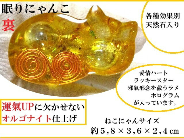 魔除・幸運・金運・仕事・開運・健康・恋愛・宇宙・家守・成功★ヒマラヤ産水晶・ルチルクォーツ・モリオン・タイガーアイ・翡翠・ローズクォーツ・テラヘルツ★オルゴナイト★ねこ・ネコ★眠り猫★置物★風水★パワーストーン★護符(霊符)