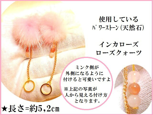 ピアス★ミンクLOVEUPピアス★恋愛成就・結婚祈願・片想い成就★ピンク★ミンク★ファー★LOVE運UP★ゆらゆら効果★フックピアス☆ピアス★インカローズ★ローズクォーツ★パワーストーン★護符(霊符)
