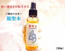 【悪い運気を好転させる】龍聖水★邪気邪念祓い・人間関係向上+全体運UP+浄化力+パワーUP^0^最強聖水★100ml★ヒマラヤ山脈水晶・オニキス★パワーストーン...