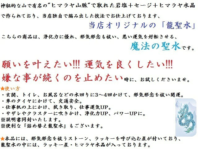 【悪い運気を好転させる】龍聖水★詰め替え★1L・1000ml★邪気邪念祓い・人間関係向上...
