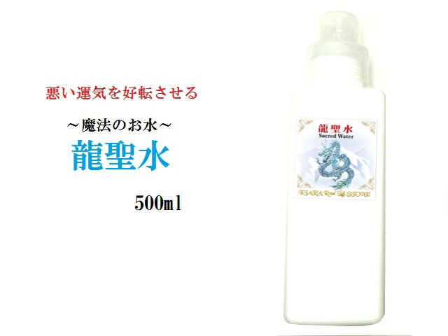 龍聖水★詰め替え★600ml★全体運UP＋浄化力＋パワーUP＾0＾最強聖水★パワーストーン★護符(霊符)(*‘∀‘)q