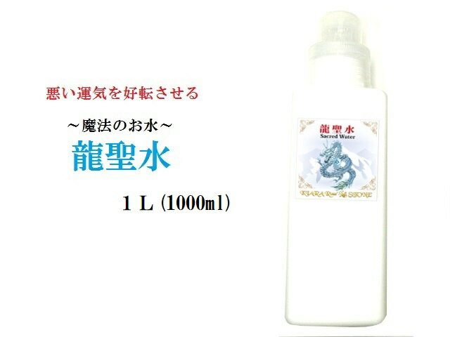 【悪い運気を好転させる】龍聖水★詰め替え★1L・1000ml★邪気邪念祓い・人間関係向上＋全体運UP＋浄化力＋UP＾0＾最強聖水★パワーストーン★護符(霊符)(*‘∀‘)q