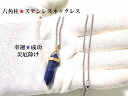 成功・幸運・守護・仕事・人生・邪気邪念・魔除★ラピスラズリ★六角柱・ダブルポイント★ステンレス316L★ネックレス★パワーストーン★護符(霊符)