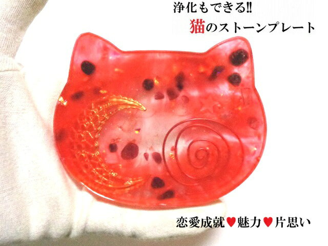 恋愛成就・魅力・片思い・相思相愛☆ガーネット・ローズクォーツ・ヒマラヤ産水晶★ネコ・猫・月★ストーンプレート★アクセサリー浄化可能★パワーストーン★護符(霊符)