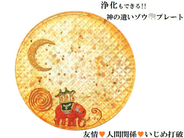 楽天KIARA Rose-STONE友情・友達・いじめ打破・人間関係向上・トラブル除け・金運・願いを叶える★シトリン・ヒマラヤ産水晶★オレンジ★ゾウ・ぞう★ストーンプレート★アクセサリー浄化可能★パワーストーン★護符（霊符）