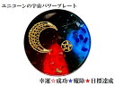 成功・幸運・魔除・邪気邪念・生き霊・心の浄化・目標達成☆モリオン・カーネリアン・ラピスラズリ・ヒマラヤ産水晶★M★ユニコーン・月・太陽・五芒星★ストーンプレート...