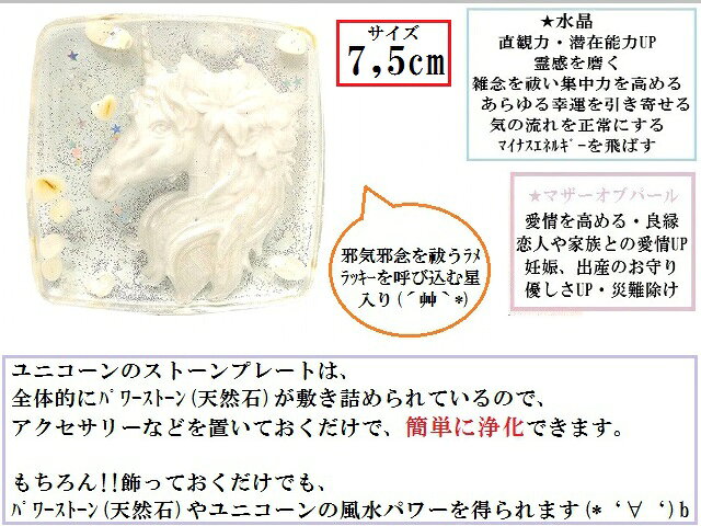 家内円満・災難除け・家族を災いから遠ざける☆マザーオブパール・水晶★s★ユニコー...