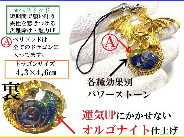 恋愛成就・復縁・魅力・浮気・絆・片思い・結婚・良縁・家庭・金運・くじ運・仕事運★オルゴナイト★ルチルクォーツ・水晶・タイガーアイ・ペリドッド・アメジスト・ムーンストーン★龍★ストラップ★ドラゴンパワー愛・オルゴナイトストラップ★パワーストーン★護符(霊符)