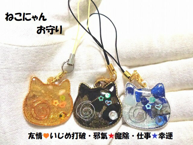 楽天KIARA Rose-STONE【ねこにゃんお守り】いじめ撃退・友情UP・人間関係向上・良いお友達ができる・魔除・生き霊・邪気邪念・災難除け★友達お守り★ネコ★ストラップ★贈り物・プレゼントにも★パワーストーン★護符（霊符）