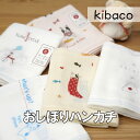 キッズ ハンカチ こどもガーゼ 今治 タオルハンカチ 柔らかい おしぼり お手拭き 綿 コットン 二重ガーゼ プレゼント ギフト 赤ちゃん ベビー 御祝い 内祝...
