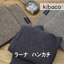 ラーナ ハンカチ 今治 コンテックス タオル ニット 高級 柔らかい 綿100% 日本製 ギフト 御祝 内祝 転職 退職 就職 おしゃれ ハンドタオル