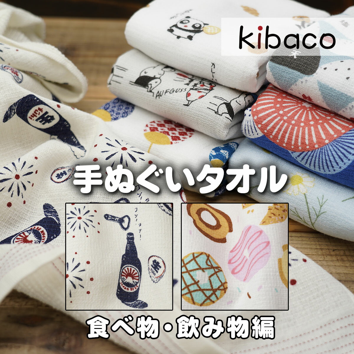 手ぬぐいタオル 布ごよみ 食べ物・飲み物編 サウナタオル ガーゼタオル 今治 コンテックス 綿100% 登山 山歩き タオル 手ぬぐい 手拭い お風呂 フェイス...