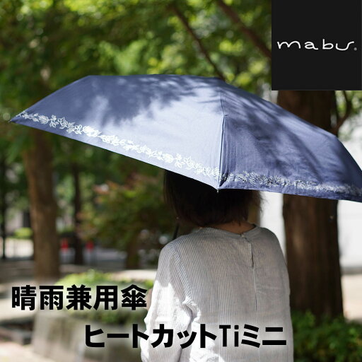 晴雨兼用 折りたたみ傘 マブ レディース用 UVカット 日傘 ヒートカットチタンミニ 晴雨兼用 折りたたみ傘 マブ レディース用 UVカット 日傘 ヒートカットチタンミニ