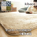 ラグ マット ホットカーペットカバー 洗える ホットカーペット・カバー モリス 3畳 240x200cm カバーのみ あったか ふんわり 北欧 床暖房対応 ホッ...