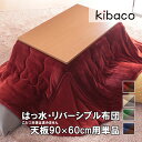 こたつ布団 省スペース 長方形 はっ水リバーシブル省スペースこたつ布団 〔モルフ〕 90×60cmこたつ用(200×170cm) 撥水 洗える 掛け布団 かけふとん コタツ 炬燵 こたつぶとん シンプル