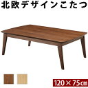 こたつ コタツ 北欧 長方形 デザイン スクエア イーズ 120x75cm テーブル 座卓 おしゃれ リビングこたつ センターテーブル ソファテーブル リビングテーブル ローテーブル 天然木 ウォールナット オーク 新居 引越し 新生活