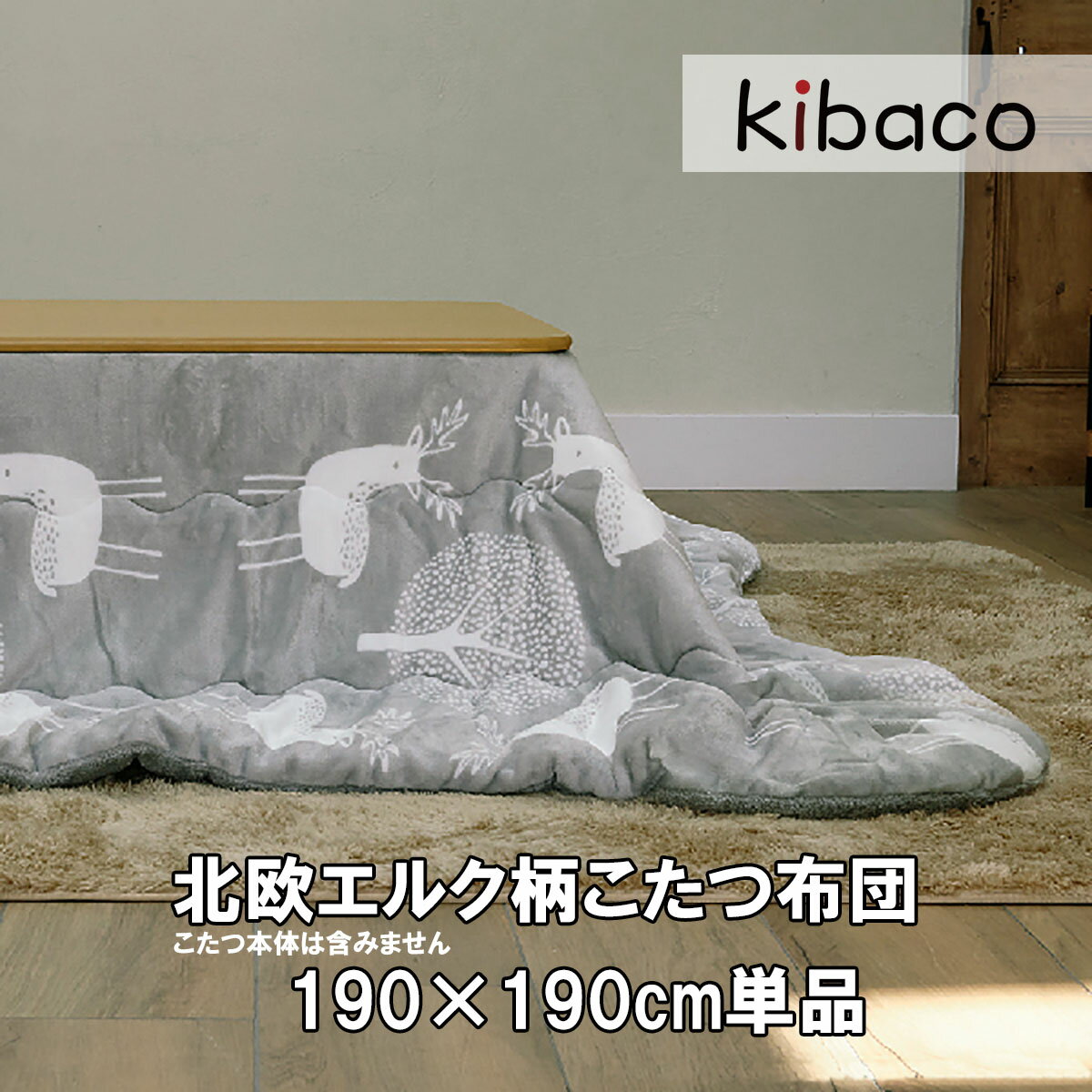 ◆この商品はメーカー直送商品です ◆ご希望の配送日、時間帯指定をお受けできない場合があります ◆配送会社は商品により異なります、時間帯指定は配送会社により異なります ◆沖縄県、離島へのお届けの場合、後ほど別途送料が加算されます ◆他の商品との同梱は出来ません、その他の注意事項は商品ページでご確認下さい ◆ご注文後にメーカー欠品が判明した場合は一端キャンセルとさせて頂きます ◆商品発送手配後のキャンセル（未開封のみ受付）は返品手数料がかかります 商品詳細 素材 表地：ポリエステル100%(フランネル) 裏地：ポリエステル100% 中綿：ポリエステル100%(ポリエステル綿68%・サラウォーム保温綿32%) サイズ 190x190cm 重量：約2kg 中綿量：約0.67kg 注意 75×75cm,80×80cm,80cm丸形サイズなどのこたつに適応する布団です 画面上と実物では多少色具合が異なって見える場合がございますがご了承下さい。 新生活 引越し リフォーム リニューアル 模様替え 機種変更保温綿入りはっ水こたつ布団 ＞170x170&emsp;&emsp; ＞190x190&emsp;&emsp; ＞210x190 この商品はメーカー直送商品です ご希望の配送日、時間帯指定をお受けできない場合があります 配送会社は商品により異なります、時間帯指定は配送会社により異なります 沖縄県、離島へのお届けの場合、後ほど別途送料が加算されます 他の商品との同梱は出来ません、その他の注意事項は商品ページでご確認下さい ご注文後にメーカー欠品が判明した場合は一端キャンセルとさせて頂きます 商品発送手配後のキャンセル（未開封のみ受付）は返品手数料がかかります