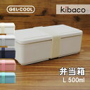 弁当箱 ランチボックス 1段 レンジ対応 食洗機対応 GEL・COOL square弁当箱 Lサイズ 500ml ラクシボ加工 仕切り付き ベルト付き マットカラー スタンダード
