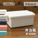 弁当箱 ランチボックス 1段 レンジ対応 食洗機対応 GEL・COOL square弁当箱 Mサイズ 400ml ラクシボ加工 仕切り付き イージークリップ マットカラー スタンダード