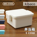 弁当箱 ランチボックス 1段 レンジ対応 食洗機対応 GEL・COOL square弁当箱 Sサイズ 220ml ラクシボ加工 イージークリップ マットカラー スタンダード