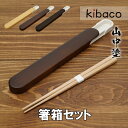 箸 はし 箸箱セット 木製箸 プラスチックケース 山中塗 お弁当用 持ち歩き 携帯
