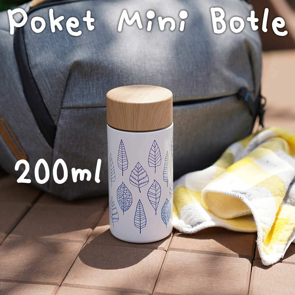 ポケットサイズ ミニボトル ステンレスボトル 水筒 保温 保冷ノジェン 200ml