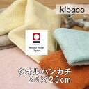キッズ ハンカチ こども シンプル 無地 今治タオル ハンカチタオル タオルハンカチ メンズ レディース名入れ 日本製 25cm 内祝い プチギフト 退任 お礼...