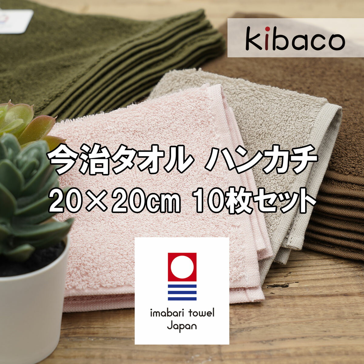 今治タオル ハンカチ 今治タオル スモールサイズ 10枚セット タオルハンカチ ハンカチタオル メンズ レディース キッズ 日本製 20cm 退職 退任 転勤 御礼 お礼 卒業 卒園 引越し 挨拶 お返し ギフト プレゼント 内祝い プチギフト 子供用 母の日 父の日