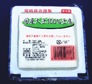 【岡崎商店】【国産大豆100％豆腐】400g