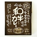 【哲多すずらん食品加工】岡山 和牛カレー 1人前 200g 【岡山の高原カレー】 岡山県産優良銘柄 黒毛和牛 レトルト 奥備中新見市 和牛牧場 すずらん咲く里 