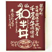 ちょっとお得な！【哲多すずらん食品加工】岡山　和牛丼　1人前　150g　●3食セット●　【岡山和牛　牛どんの素】(岡山県産優良銘柄　黒毛和牛)(レトルト)(牛丼)(すずらん咲く里)