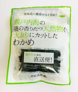 瀬戸内わかめ　(乾わかめ)　11g　(岡山県産)(天然・無添加・無着色)(天然)(国産)(塩蔵わかめ)