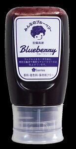 【ブルーベリーファクトリー】みんなのブルーベリー ブルーベリーフルーツソース 280g(吉備高原・ジャム・シュガー・無添加・無着色・無香料・特産品・ぶるーべりー・岡山県産・国産・シロップ・倒立ボトル)