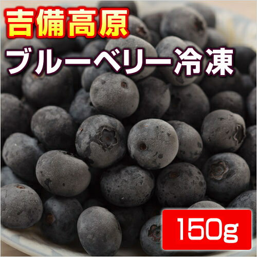 吉備高原ブルーベリー150g 