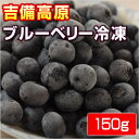 吉備高原ブルーベリー150g 【冷凍】【他の商品と同梱不可】