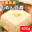 【もめん豆腐】400g 丸大豆100％