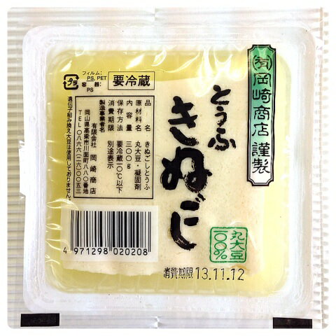 【岡崎商店】きぬごし豆腐 300g 1丁 【クール便】の商品画像