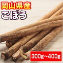 ごぼう(牛蒡) 300〜400g