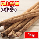 ごぼう(牛蒡)1kg ごぼう(牛蒡)1kg