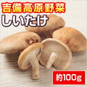 【岡山産】しいたけ　100g 吉備高原の生産農家が菌床に使用する木材や水にこだわり栽培したまいたけです。香り高い・美味しぃ・子どもも大好き・安心・安全のしいたけをご賞味下さい。 内容量 約100g入り 賞味期限 新鮮な内にお早めにお召し上がり下さい 保存方法 保存される場合は冷蔵庫（野菜ルーム）などで保管し早めにご賞味下さい 原産地 岡山県（オガクズ愛媛産を使用しています。） 商品説明 ●お届け後はなるべくお早めにお召し上がり下さい