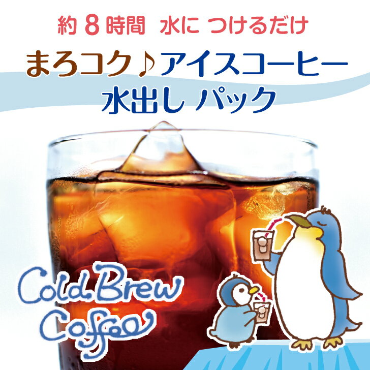 まろコク★ 水出し アイスコーヒー パック ★煎りたて 挽きたて おいしい アイス ブレンド　コールドブリュー手づくり 自家焙煎 深煎り ネコポス 送料無料 ギフト にも! これ以上簡単はない!! まろやか で コク 美味しい アイス 珈琲