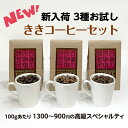 ★ NEW きき コーヒー セット ★ 味比べ 新入荷 人気の 3種類 ゲイシャ ナチュラル 他 スペシャルティコーヒー 飲み比べ コーヒーセット おいしい コーヒー コーヒー豆 お試し 詰め合わせ コーヒーアソート ギフト ネコポス 送料無料 ＋楽天 誕プレ 煎りたて 豆 粉