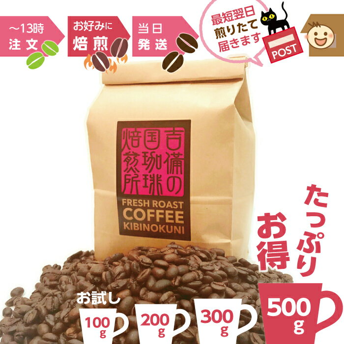 いりたて 新鮮 ★ 吉備の国 スペシャルブレンド ★ コーヒー豆 お得 500g お試し 100g 200g 300g お徳用 美味しい コーヒー 豆 レギュラーコーヒー(豆) おいしい 珈琲 焙煎:中深煎り シティロースト レギュラーコーヒー 珈琲豆 コーヒー 豆 オーダー焙煎 焙煎したて