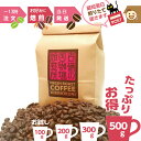 いりたて 新鮮 ★ 吉備の国 スペシャルブレンド ★ コーヒー豆 お得 500g お試し 100g 200g 300g お徳用 美味しい コーヒー 豆 レギュラーコーヒー(豆) おいしい 珈琲 焙煎:中深煎り シティロースト レギュラーコーヒー 珈琲豆 コーヒー 豆 オーダー焙煎 焙煎したて