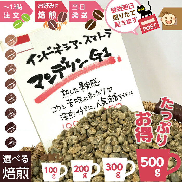 煎りたて ★ マンデリンG1 ★お得 500g - お試し 100g 200g 300g ★ コーヒー豆 深煎り お好みに 注文ごとに オーダー焙煎 新鮮 おいしい 珈琲 自家焙煎 コーヒー 豆 珈琲豆 レギュラーコーヒ オーダー 焙煎:深煎り 焙煎:中煎り フルシティ フレンチ イタリアン