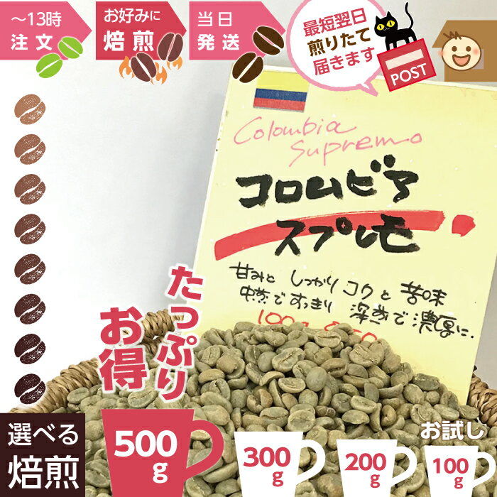 煎りたて !★ コロムビア スプレモ ★ お得 500g - お試し 100g 200g 300g コロンビア コーヒー豆 浅煎り 深煎り お好みに 注文ごと　オーダー焙煎 新鮮 おいしい 珈琲 自家焙煎 まとめ買い 焙煎したて フルシティ フレンチ イタリアン・・・ あなたのお好みは?