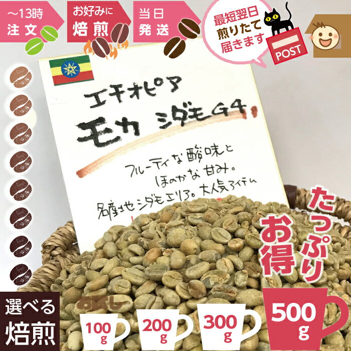 楽天吉備の国珈琲焙煎所再入荷 ★煎りたて !★ エチオピア モカ ★ お得 500g - お試し 100g 200g 300gお徳用 コーヒー豆 浅煎り 深煎り お好みに 注文ごと　オーダー焙煎 新鮮 おいしい 珈琲 自家焙煎 まとめ買い 焙煎したて ミディアム シティロースト