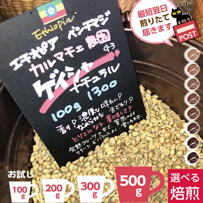 ★ ゲイシャ ナチュラル エチオピア カルマチェ農園 ★ 新入荷! 煎りたて 香り コク 美味しい コーヒー +楽天 オーダー 自家焙煎珈琲 豆 高級 コーヒー豆 自家焙煎 浅煎り 深煎り 浅煎 珈琲豆 レギュラー (豆) レア オーダー焙煎 お試し 100g 200g 300g お得 500g