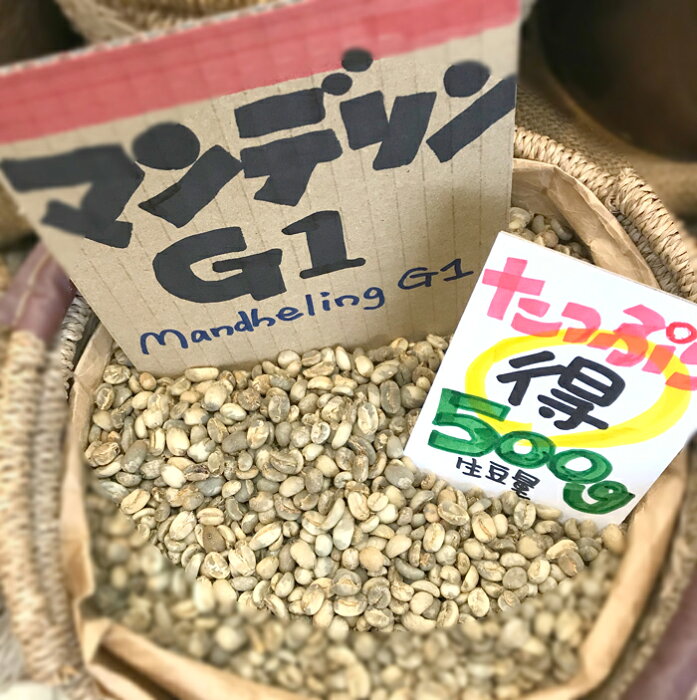 【送料無料】煎りたて ★ マンデリンG1 ★ 500g ★ (生豆量 焙煎後約430g) 13時までの注文で 当日 焙煎 発送!コーヒー豆 深煎り お好みに 注文ごとに オーダー焙煎 新鮮 おいしい 珈琲 自家焙煎